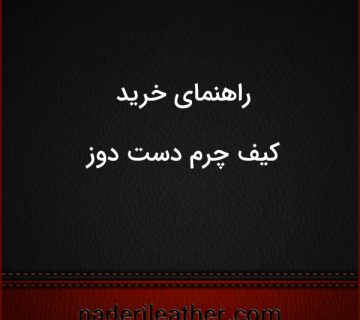 راهنمای خرید کیف چرم دست‌ دوز 360x320