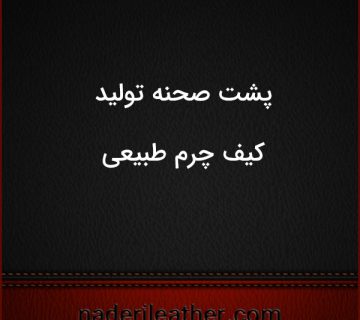 پشت صحنه تولید کیف چرم طبیعی 360x320