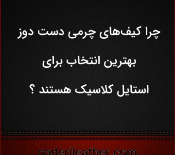 چرا کیف‌های چرمی دست ‌دوز بهترین انتخاب برای استایل کلاسیک هستند ؟ 360x320