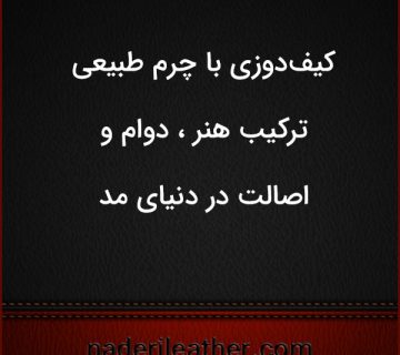 کیف‌دوزی با چرم طبیعی ؛ ترکیب هنر ، دوام و اصالت در دنیای مد 360x320