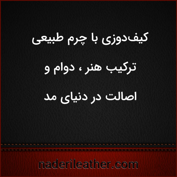 کیف‌دوزی با چرم طبیعی ؛ ترکیب هنر ، دوام و اصالت در دنیای مد